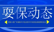 喜讯!耍保SaaS平台入围广东保险中介协会的中介信息化系统推荐名录