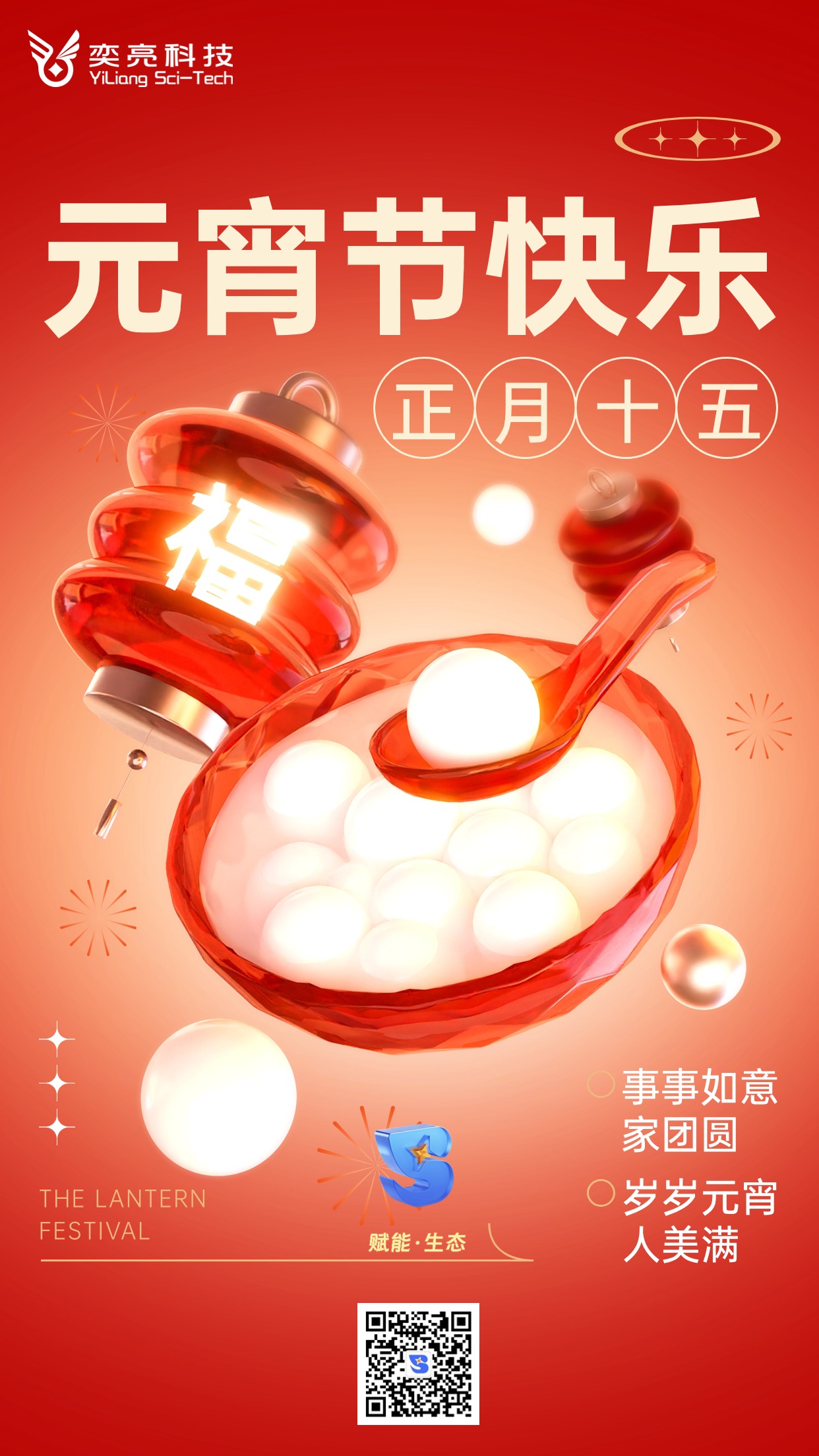 元宵节节日祝福3d玻璃套装手机海报.jpg